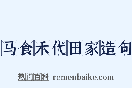 马食禾代田家造句是什么意思的图片